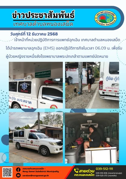 เจ้าหน้าที่หน่วยปฏิบัติการการแพทย์ฉุกเฉิน เทศบาลตำบลหนองเสม็ด ได้นำรถพยาบาลฉุกเฉิน (EMS) ออกปฏิบัติภารกิจในเวลา 06.09 น. เพื่อรับผู้ป่วยหญิงรายหนึ่งส่งโรงพยาบาลพระปกเกล้าตามแพทย์นัดหมาย