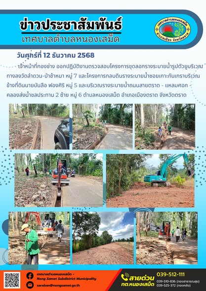 เจ้าหน้าที่กองช่าง ออกปฏิบัติงานตรวจสอบโครงการขุดลอกรางระบายน้ำรูปตัวยูบริเวณทางลงวัดลำดวน-ป่าช้าหมา หมู่ 7 และโครงการกลบดินรางระบายน้ำซอยเกาะกันเกราบริเวณข้างที่ดินนายบันลือ ฟองศิริ หมู่ 5 และบริเวณรางระบายน้ำถนนสายตราด - แหลมศอก - คลองส่งน้ำชลประทาน 2 ซ้าย หมู่ 6 ตำบลหนองเสม็ด อำเภอเมืองตราด จังหวัดตราด