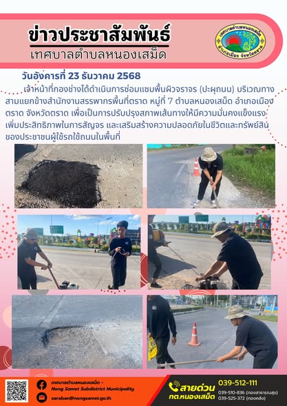 เจ้าหน้าที่กองช่างได้ดำเนินการซ่อมแซมพื้นผิวจราจร (ปะผุถนน) บริเวณทางสามแยกข้างสำนักงานสรรพากรพื้นที่ตราด หมู่ที่ 7 ตำบลหนองเสม็ด อำเภอเมืองตราด จังหวัดตราด เพื่อเป็นการปรับปรุงสภาพเส้นทางให้มีความมั่นคงแข็งแรง เพิ่มประสิทธิภาพในการสัญจร และเสริมสร้างความปลอดภัยในชีวิตและทรัพย์สินของประชาชนผู้ใช้รถใช้ถนนในพื้นที่