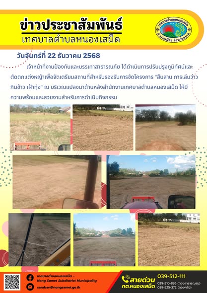 เจ้าหน้าที่งานป้องกันและบรรเทาสาธารณภัย ได้ดำเนินการปรับปรุงภูมิทัศน์และตัดตกแต่งหญ้าเพื่อจัดเตรียมสถานที่สำหรับรองรับการจัดโครงการ "สืบสาน การเล่นว่าว กินข้าว เฝ้าทุ่ง" ณ บริเวณแปลงนาด้านหลังสำนักงานเทศบาลตำบลหนองเสม็ด ให้มีความพร้อมและสวยงามสำหรับการดำเนินกิจกรรม