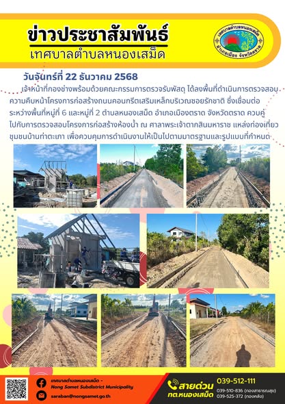 เจ้าหน้าที่กองช่างพร้อมด้วยคณะกรรมการตรวจรับพัสดุ ได้ลงพื้นที่ดำเนินการตรวจสอบความคืบหน้าโครงการก่อสร้างถนนคอนกรีตเสริมเหล็กบริเวณซอยรักชาติ ซึ่งเชื่อมต่อระหว่างพื้นที่หมู่ที่ 6 และหมู่ที่ 2 ตำบลหนองเสม็ด อำเภอเมืองตราด จังหวัดตราด ควบคู่ไปกับการตรวจสอบโครงการก่อสร้างห้องน้ำ ณ ศาลาพระเจ้าตากสินมหาราช แหล่งท่องเที่ยวชุมชนบ้านท่าตะเภา เพื่อควบคุมการดำเนินงานให้เป็นไปตามมาตรฐานและรูปแบบที่กำหนด
