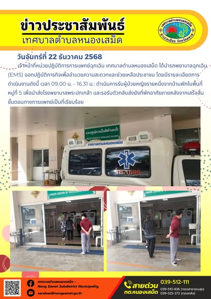 เจ้าหน้าที่หน่วยปฏิบัติการการแพทย์ฉุกเฉิน เทศบาลตำบลหนองเสม็ด ได้นำรถพยาบาลฉุกเฉิน (EMS) ออกปฏิบัติภารกิจเพื่ออำนวยความสะดวกและช่วยเหลือประชาชน โดยมีรายละเอียดการดำเนินงานดังนี้
- เวลา 09.00 น. - 16.31 น.: ดำเนินการรับผู้ป่วยหญิงรายหนึ่งจากบ้านพักในพื้นที่หมู่ที่ 5 เพื่อนำส่งโรงพยาบาลพระปกเกล้า และรอรับตัวกลับส่งยังที่พักอาศัยภายหลังจากเสร็จสิ้นขั้นตอนทางการแพทย์เป็นที่เรียบร้อย