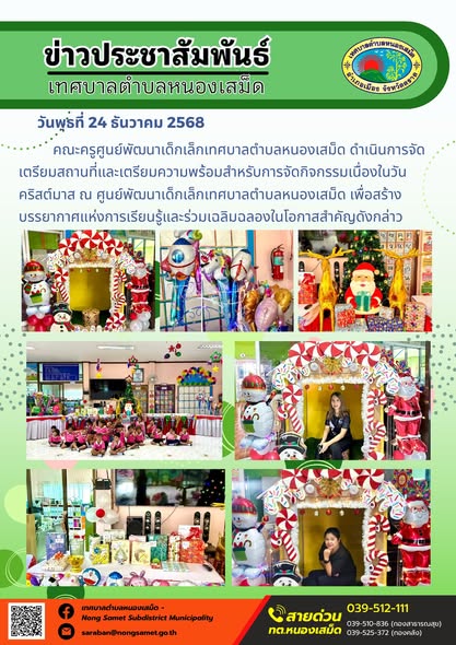คณะครูศูนย์พัฒนาเด็กเล็กเทศบาลตำบลหนองเสม็ด ดำเนินการจัดเตรียมสถานที่และเตรียมความพร้อมสำหรับการจัดกิจกรรมเนื่องในวันคริสต์มาส ณ ศูนย์พัฒนาเด็กเล็กเทศบาลตำบลหนองเสม็ด เพื่อสร้างบรรยากาศแห่งการเรียนรู้และร่วมเฉลิมฉลองในโอกาสสำคัญดังกล่าว