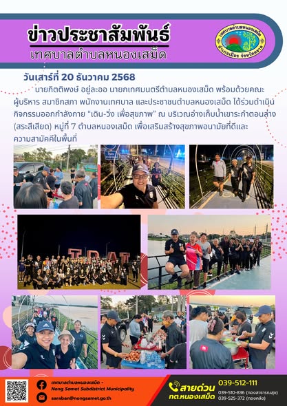 นายกิตติพงษ์ อยู่ละออ นายกเทศมนตรีตำบลหนองเสม็ด พร้อมด้วยคณะผู้บริหาร สมาชิกสภา พนักงานเทศบาล และประชาชนตำบลหนองเสม็ด ได้ร่วมดำเนินกิจกรรมออกกำลังกาย “เดิน-วิ่ง เพื่อสุขภาพ” ณ บริเวณอ่างเก็บน้ำเขาระกำตอนล่าง (สระสีเสียด) หมู่ที่ 7 ตำบลหนองเสม็ด เพื่อเสริมสร้างสุขภาพอนามัยที่ดีและความสามัคคีในพื้นที่