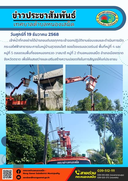 เจ้าหน้าที่กองช่างได้นำรถยนต์บรรทุกกระเช้าออกปฏิบัติงานซ่อมแซมและดำเนินการเปิดกระแสไฟฟ้าสาธารณะภายในหมู่บ้านสุวรรณโชติ ซอยโรงแรมเอเวอร์เมย์ พื้นที่หมู่ที่ 4 และหมู่ที่ 5 ตลอดจนพื้นที่ซอยหนองกรวด-วาสนาดี หมู่ที่ 2 ตำบลหนองเสม็ด อำเภอเมืองตราด จังหวัดตราด เพื่อให้แสงสว่างและเสริมสร้างความปลอดภัยในการสัญจรให้แก่ประชาชน