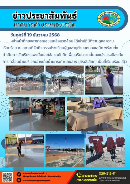 เจ้าหน้าที่กองสาธารณสุขและสิ่งแวดล้อม ได้เข้าปฏิบัติงานดูแลความเรียบร้อย ณ สถานที่จัดกิจกรรมโรงเรียนผู้สูงอายุตำบลหนองเสม็ด พร้อมทั้งดำเนินการจัดเรียงแผงกั้นและใช้ลวดมัดยึดเพื่อเสริมความมั่นคงแข็งแรงป้องกันการเคลื่อนย้ายบริเวณอ่างเก็บน้ำเขาระกำตอนล่าง (สระสีเสียด) เป็นที่เรียบร้อยแล้ว