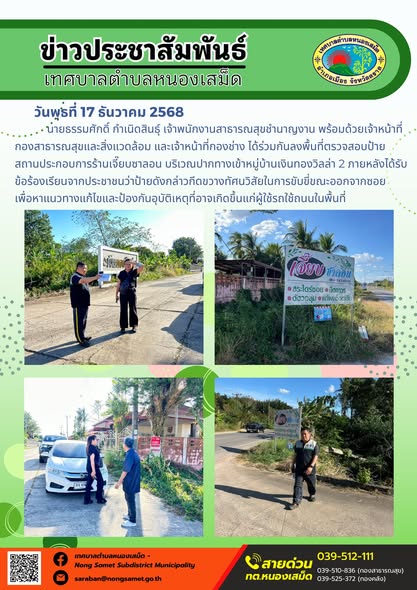ด้ร่วมกันลงพื้นที่ตรวจสอบป้ายสถานประกอบการร้านเจี๊ยบซาลอน บริเวณปากทางเข้าหมู่บ้านเงินทองวิลล่า 2