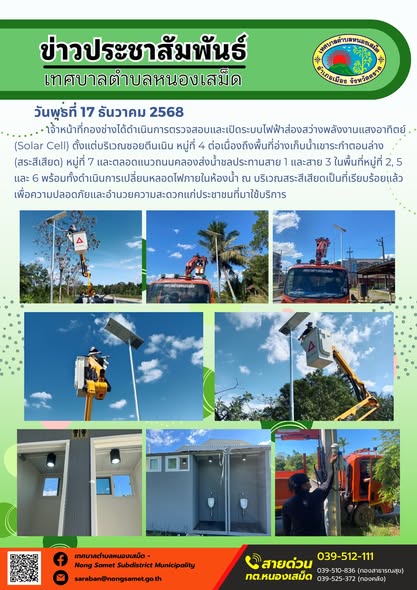 เจ้าหน้าที่กองช่างได้ดำเนินการตรวจสอบและเปิดระบบไฟฟ้าส่องสว่างพลังงานแสงอาทิตย์ (Solar Cell) ตั้งแต่บริเวณซอยตีนเนิน หมู่ที่ 4 ต่อเนื่องถึงพื้นที่อ่างเก็บน้ำเขาระกำตอนล่าง (สระสีเสียด) หมู่ที่ 7 และตลอดแนวถนนคลองส่งน้ำชลประทานสาย 1 และสาย 3 ในพื้นที่หมู่ที่ 2, 5 และ 6