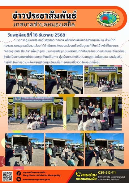 นายกรกฏ มนต์ประสิทธิ์ รองปลัดเทศบาล พร้อมด้วยสมาชิกสภาเทศบาล และเจ้าหน้าที่กองสาธารณสุขและสิ่งแวดล้อม ได้ดำเนินการส่งมอบกล่องเครื่องดื่มยูเอชทีให้แก่เจ้าหน้าที่โครงการ "กล่องยูเอชที รีไซเคิล" เพื่อเข้าสู่กระบวนการแปรรูปเป็นผลิตภัณฑ์ที่เป็นประโยชน์ต่อสังคมและสิ่งแวดล้อม