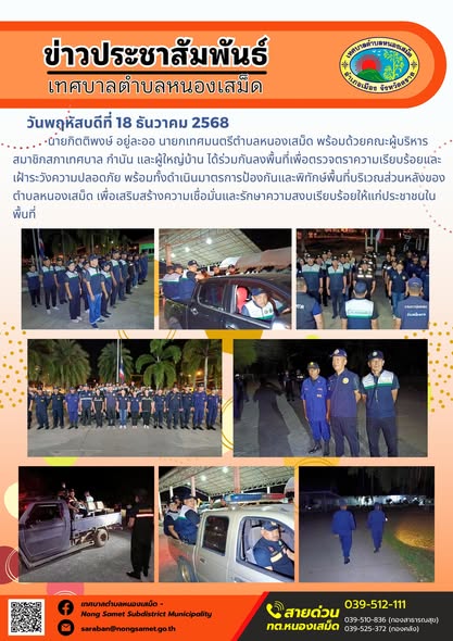 นายกิตติพงษ์ อยู่ละออ นายกเทศมนตรีตำบลหนองเสม็ด พร้อมด้วยคณะผู้บริหาร สมาชิกสภาเทศบาล กำนัน และผู้ใหญ่บ้าน ได้ร่วมกันลงพื้นที่เพื่อตรวจตราความเรียบร้อยและเฝ้าระวังความปลอดภัย