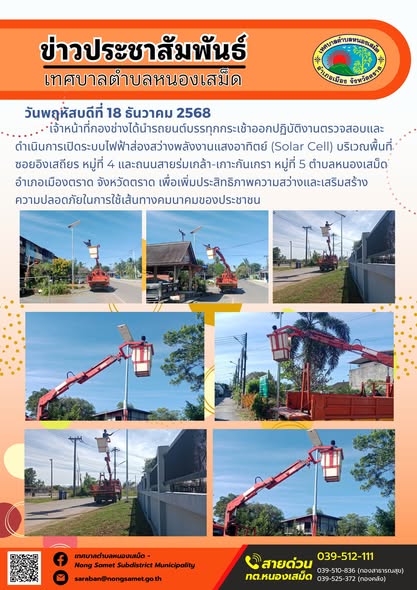 เจ้าหน้าที่กองช่างได้นำรถยนต์บรรทุกกระเช้าออกปฏิบัติงานตรวจสอบและดำเนินการเปิดระบบไฟฟ้าส่องสว่างพลังงานแสงอาทิตย์ (Solar Cell) บริเวณพื้นที่ซอยอิงเสถียร หมู่ที่ 4 และถนนสายร่มเกล้า-เกาะกันเกรา หมู่ที่ 5 ตำบลหนองเสม็ด