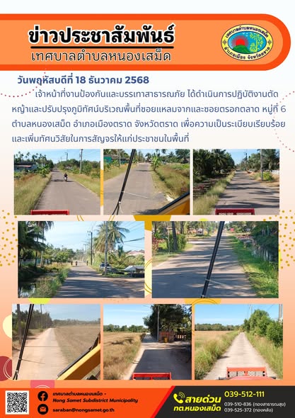 เจ้าหน้าที่งานป้องกันและบรรเทาสาธารณภัย ได้ดำเนินการปฏิบัติงานตัดหญ้าและปรับปรุงภูมิทัศน์บริเวณพื้นที่ซอยแหลมจากและซอยตรอกตลาด หมู่ที่ 6 ตำบลหนองเสม็ด