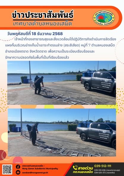 เจ้าหน้าที่กองสาธารณสุขและสิ่งแวดล้อมได้ปฏิบัติภารกิจดำเนินการจัดเรียงแผงกั้นบริเวณอ่างเก็บน้ำเขาระกำตอนล่าง (สระสีเสียด) หมู่ที่ 7 ตำบลหนองเสม็ด อำเภอเมืองตราด จังหวัดตราด เพื่อความเป็นระเบียบเรียบร้อยและรักษาความปลอดภัยในพื้นที่เป็นที่เรียบร้อยแล้ว