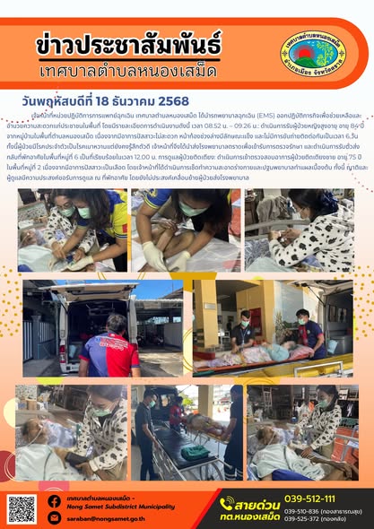 เจ้าหน้าที่หน่วยปฏิบัติการการแพทย์ฉุกเฉิน เทศบาลตำบลหนองเสม็ด ได้นำรถพยาบาลฉุกเฉิน (EMS) ออกปฏิบัติภารกิจเพื่อช่วยเหลือและอำนวยความสะดวกแก่ประชาชนในพื้นที่ โดยมีรายละเอียดการดำเนินงานดังนี้