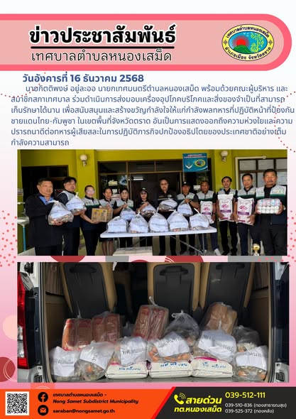 นายกิตติพงษ์ อยู่ละออ นายกเทศมนตรีตำบลหนองเสม็ด พร้อมด้วยคณะผู้บริหาร และสมาชิกสภาเทศบาล ร่วมดำเนินการส่งมอบเครื่องอุปโภคบริโภคและสิ่งของจำเป็นที่สามารถเก็บรักษาได้นาน เพื่อสนับสนุนและสร้างขวัญกำลังใจให้แก่กำลังพลทหารที่ปฏิบัติหน้าที่ป้องกันชายแดนไทย-กัมพูชา ในเขตพื้นที่จังหวัดตราด อันเป็นการแสดงออกถึงความห่วงใยและความปรารถนาดีต่อทหารผู้เสียสละในการปฏิบัติภารกิจปกป้องอธิปไตยของประเทศชาติอย่างเต็มกำลังความสามารถ