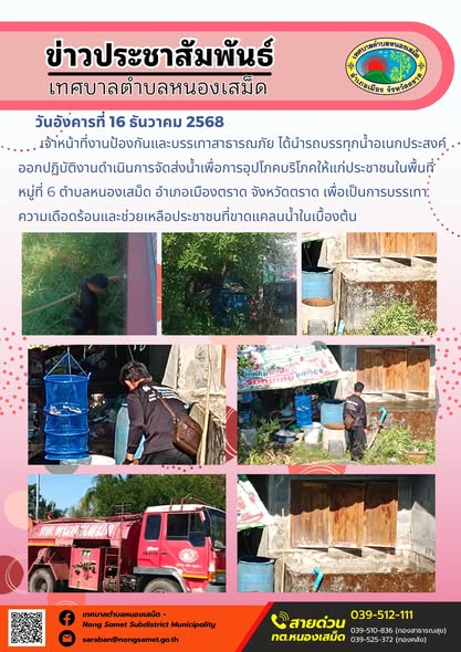 เจ้าหน้าที่งานป้องกันและบรรเทาสาธารณภัย ได้นำรถบรรทุกน้ำอเนกประสงค์ออกปฏิบัติงานดำเนินการจัดส่งน้ำเพื่อการอุปโภคบริโภคให้แก่ประชาชนในพื้นที่หมู่ที่ 6 ตำบลหนองเสม็ด อำเภอเมืองตราด จังหวัดตราด เพื่อเป็นการบรรเทาความเดือดร้อนและช่วยเหลือประชาชนที่ขาดแคลนน้ำในเบื้องต้น
