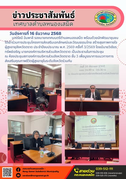 นางรัชนี ฉิมพาลี รองนายกเทศมนตรีตำบลหนองเสม็ด พร้อมด้วยนักพัฒนาชุมชน ได้เข้าร่วมการประชุมโครงการส่งเสริมเอกลักษณ์และวัฒนธรรมไทย สร้างสุขภาพกายใจผู้สูงอายุจังหวัดตราด ประจำปีงบประมาณ พ.ศ. 2569 ครั้งที่ 3/2569 โดยมีนายวิเชียร ทรัพย์เจริญ นายกองค์การบริหารส่วนจังหวัดตราด เป็นประธานในการประชุม ณ ห้องประชุมสภาองค์การบริหารส่วนจังหวัดตราด ชั้น 3 เพื่อบูรณาการแนวทางการส่งเสริมคุณภาพชีวิตผู้สูงอายุในระดับจังหวัดร่วมกัน