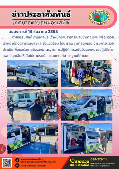 นายธรรมศักดิ์ กำเนิดสินธุ์ เจ้าพนักงานสาธารณสุขชำนาญงาน พร้อมด้วยเจ้าหน้าที่กองสาธารณสุขและสิ่งแวดล้อม ได้นำรถพยาบาลฉุกเฉินเข้ารับการตรวจประเมินเพื่อขอรับการรับรองมาตรฐานการปฏิบัติการฉบับรับรองหน่วยปฏิบัติการแพทย์ฉุกเฉินให้เป็นไปตามระเบียบและเกณฑ์มาตรฐานที่กำหนด