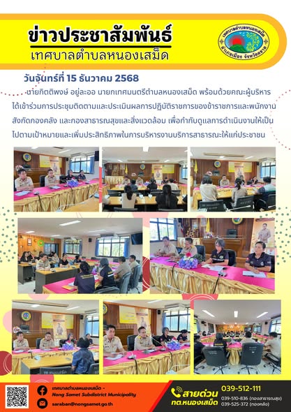 ร่วมการประชุมติดตามและประเมินผลการปฏิบัติราชการของข้าราชการและพนักงานสังกัดกองคลัง และกองสาธารณสุขและสิ่งแวดล้อม เพื่อกำกับดูแลการดำเนินงานให้เป็นไปตามเป้าหมายและเพิ่มประสิทธิภาพในการบริหารงานบริการสาธารณะให้แก่ประชาชน