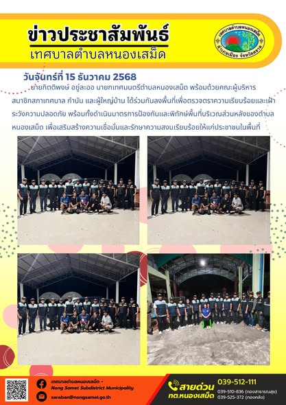 นายกิตติพงษ์ อยู่ละออ นายกเทศมนตรีตำบลหนองเสม็ด พร้อมด้วยคณะผู้บริหาร สมาชิกสภาเทศบาล กำนัน และผู้ใหญ่บ้าน ได้ร่วมกันลงพื้นที่เพื่อตรวจตราความเรียบร้อยและเฝ้าระวังความปลอดภัย พร้อมทั้งดำเนินมาตรการป้องกันและพิทักษ์พื้นที่บริเวณส่วนหลังของตำบลหนองเสม็ด เพื่อเสริมสร้างความเชื่อมั่นและรักษาความสงบเรียบร้อยให้แก่ประชาชนในพื้นที่