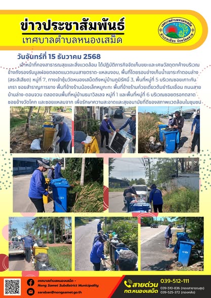 เจ้าหน้าที่กองสาธารณสุขและสิ่งแวดล้อม ได้ปฏิบัติภารกิจจัดเก็บขยะและเศษวัสดุตกค้างบริเวณข้างถังรองรับมูลฝอยตลอดแนวถนนสายตราด-แหลมงอบ