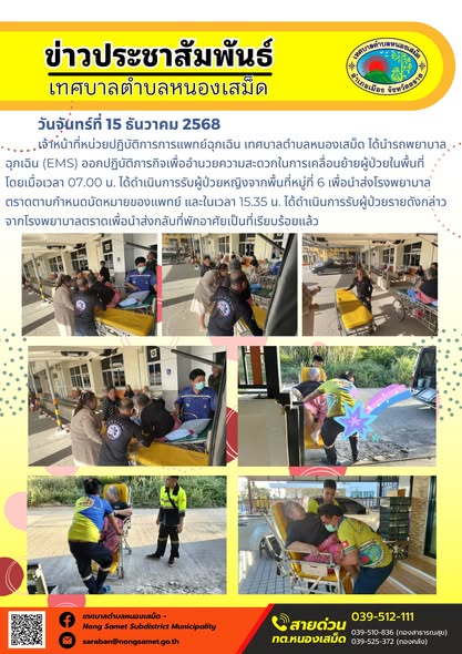 เจ้าหน้าที่หน่วยปฏิบัติการการแพทย์ฉุกเฉิน เทศบาลตำบลหนองเสม็ด ได้นำรถพยาบาลฉุกเฉิน (EMS) ออกปฏิบัติภารกิจเพื่ออำนวยความสะดวกในการเคลื่อนย้ายผู้ป่วยในพื้นที่