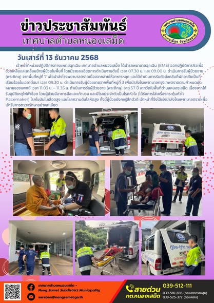 เจ้าหน้าที่หน่วยปฏิบัติการการแพทย์ฉุกเฉิน เทศบาลตำบลหนองเสม็ด ได้นำรถพยาบาลฉุกเฉิน (EMS) ออกปฏิบัติภารกิจเพื่อช่วยเหลือและเคลื่อนย้ายผู้ป่วยในพื้นที่