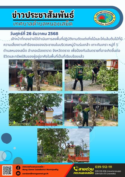 เจ้าหน้าที่กองช่างได้ดำเนินการลงพื้นที่ปฏิบัติงานตัดแต่งกิ่งไม้และโค่นล้มต้นไม้ที่มีความเสี่ยงตามคำร้องขอของประชาชนในบริเวณหมู่บ้านร่มเกล้า-เกาะกันเกรา หมู่ที่ 5 ตำบลหนองเสม็ด อำเภอเมืองตราด จังหวัดตราด