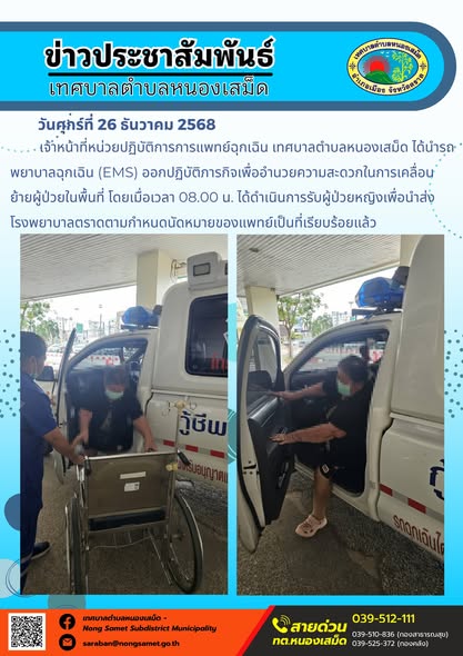 จ้าหน้าที่หน่วยปฏิบัติการการแพทย์ฉุกเฉิน เทศบาลตำบลหนองเสม็ด ได้นำรถพยาบาลฉุกเฉิน (EMS) ออกปฏิบัติภารกิจเพื่ออำนวยความสะดวกในการเคลื่อนย้ายผู้ป่วยในพื้นที่