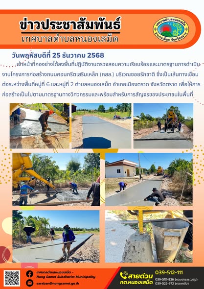 เจ้าหน้าที่กองช่างได้ลงพื้นที่ปฏิบัติงานตรวจสอบความเรียบร้อยและมาตรฐานการดำเนินงานโครงการก่อสร้างถนนคอนกรีตเสริมเหล็ก (คสล.) บริเวณซอยรักชาติ ซึ่งเป็นเส้นทางเชื่อมต่อระหว่างพื้นที่หมู่ที่ 6 และหมู่ที่ 2 ตำบลหนองเสม็ด อำเภอเมืองตราด จังหวัดตราด เพื่อให้การก่อสร้างเป็นไปตามมาตรฐานทางวิศวกรรมและพร้อมสำหรับการสัญจรของประชาชนในพื้นที่
