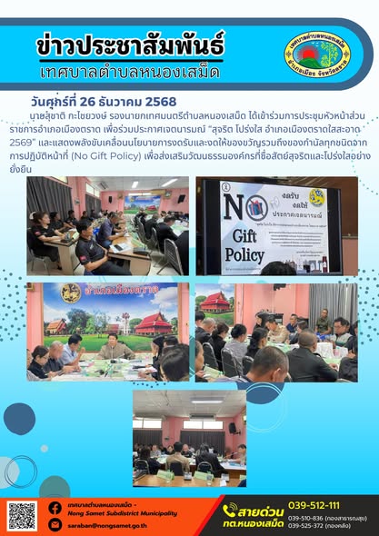 นายสุชาติ กะไชยวงษ์ รองนายกเทศมนตรีตำบลหนองเสม็ด ได้เข้าร่วมการประชุมหัวหน้าส่วนราชการอำเภอเมืองตราด เพื่อร่วมประกาศเจตนารมณ์ “สุจริต โปร่งใส อำเภอเมืองตราดใสสะอาด 2569”