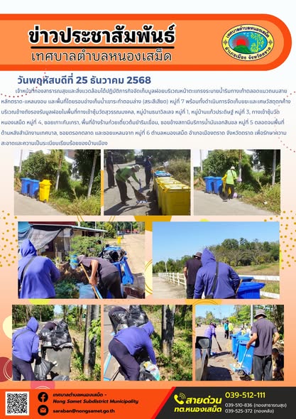 เจ้าหน้าที่กองสาธารณสุขและสิ่งแวดล้อมได้ปฏิบัติภารกิจจัดเก็บมูลฝอยบริเวณหน้าตะแกรงระบายน้ำริมทางเท้าตลอดแนวถนนสายหลักตราด-แหลมงอบ และพื้นที่โดยรอบอ่างเก็บน้ำเขาระกำตอนล่าง (สระสีเสียด) หมู่ที่ 7 พร้อมทั้งดำเนินการจัดเก็บขยะและเศษวัสดุตกค้างบริเวณข้างถังรองรับมูลฝอยในพื้นที่ทางเข้าซุ้มวัดสุวรรณมงคล, หมู่บ้านธนาวิลเลจ หมู่ที่ 1, หมู่บ้านแก้วประดิษฐ์ หมู่ที่ 3, ทางเข้าซุ้มวัดหนองเสม็ด หมู่ที่ 4, ซอยเกาะกันเกรา, พื้นที่ข้างร้านก๋วยเตี๋ยวต้มยำริมเขื่อน, ซอยข้างสถานีบริการน้ำมันเอกสินชล หมู่ที่ 5 ตลอดจนพื้นที่ด้านหลังสำนักงานเทศบาล, ซอยตรอกตลาด และซอยแหลมจาก หมู่ที่ 6 ตำบลหนองเสม็ด อำเภอเมืองตราด จังหวัดตราด เพื่อรักษาความสะอาดและความเป็นระเบียบเรียบร้อยของบ้านเมือง