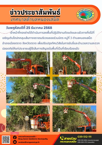 เจ้าหน้าที่กองช่างได้ดำเนินการลงพื้นที่ปฏิบัติงานตัดแต่งและแผ้วถางกิ่งไม้ที่เจริญเติบโตปกคลุมเส้นทางจราจรบริเวณซอยร่วมมิตร หมู่ที่ 3 ตำบลหนองเสม็ด อำเภอเมืองตราด จังหวัดตราด เพื่อปรับปรุงทัศนวิสัยในการขับขี่และอำนวยความสะดวกปลอดภัยให้แก่ประชาชนผู้ใช้เส้นทางสัญจรในพื้นที่เป็นที่เรียบร้อยแล้ว
