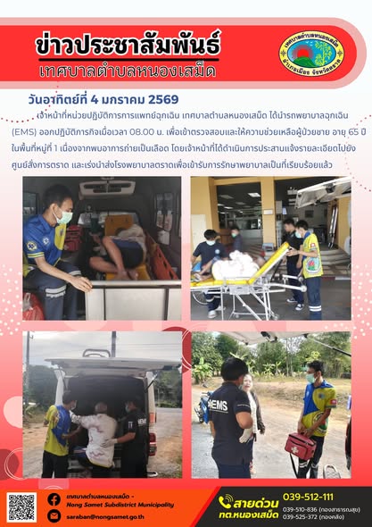 เจ้าหน้าที่หน่วยปฏิบัติการการแพทย์ฉุกเฉิน เทศบาลตำบลหนองเสม็ด ได้นำรถพยาบาลฉุกเฉิน (EMS) ออกปฏิบัติภารกิจเมื่อเวลา 08.00 น. เพื่อเข้าตรวจสอบและให้ความช่วยเหลือผู้ป่วยชาย อายุ 65 ปี ในพื้นที่หมู่ที่ 1 เนื่องจากพบอาการถ่ายเป็นเลือด โดยเจ้าหน้าที่ได้ดำเนินการประสานแจ้งรายละเอียดไปยังศูนย์สั่งการตราด และเร่งนำส่งโรงพยาบาลตราดเพื่อเข้ารับการรักษาพยาบาลเป็นที่เรียบร้อยแล้ว