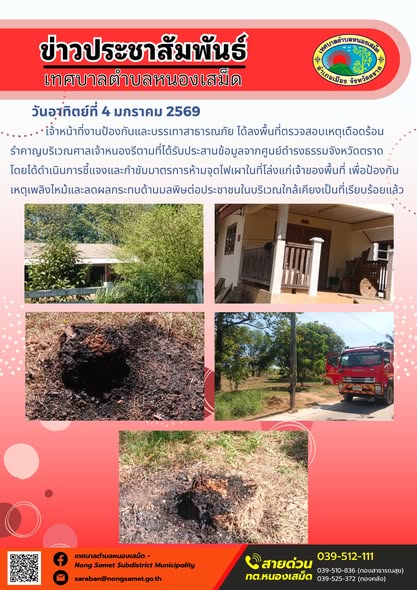 เจ้าหน้าที่งานป้องกันและบรรเทาสาธารณภัย ได้ลงพื้นที่ตรวจสอบเหตุเดือดร้อนรำคาญบริเวณศาลเจ้าหนองรีตามที่ได้รับประสานข้อมูลจากศูนย์ดำรงธรรมจังหวัดตราด โดยได้ดำเนินการชี้แจงและกำชับมาตรการห้ามจุดไฟเผาในที่โล่งแก่เจ้าของพื้นที่ เพื่อป้องกันเหตุเพลิงไหม้และลดผลกระทบด้านมลพิษต่อประชาชนในบริเวณใกล้เคียงเป็นที่เรียบร้อยแล้ว