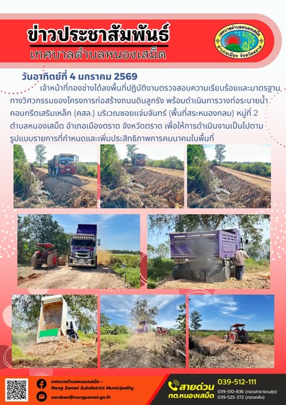 เจ้าหน้าที่กองช่างได้ลงพื้นที่ปฏิบัติงานตรวจสอบความเรียบร้อยและมาตรฐานทางวิศวกรรมของโครงการก่อสร้างถนนดินลูกรัง พร้อมดำเนินการวางท่อระบายน้ำคอนกรีตเสริมเหล็ก (คสล.) บริเวณซอยแจ่มจันทร์ (พื้นที่สระหนองกลม) หมู่ที่ 2 ตำบลหนองเสม็ด อำเภอเมืองตราด จังหวัดตราด เพื่อให้การดำเนินงานเป็นไปตาม รูปแบบรายการที่กำหนดและเพิ่มประสิทธิภาพการคมนาคมในพื้นที่