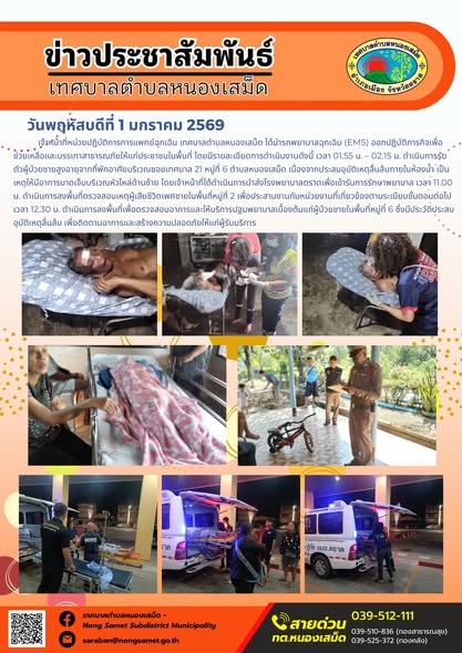 จ้าหน้าที่หน่วยปฏิบัติการการแพทย์ฉุกเฉิน เทศบาลตำบลหนองเสม็ด ได้นำรถพยาบาลฉุกเฉิน (EMS) ออกปฏิบัติภารกิจเพื่อช่วยเหลือและบรรเทาสาธารณภัยให้แก่ประชาชนในพื้นที่ โดยมีรายละเอียดการดำเนินงานดังนี้