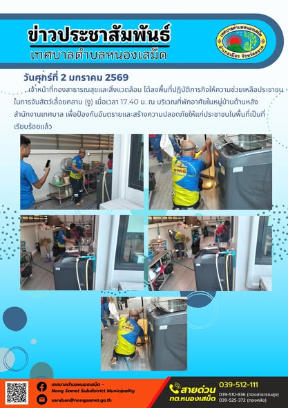 เจ้าหน้าที่กองสาธารณสุขและสิ่งแวดล้อม ได้ลงพื้นที่ปฏิบัติภารกิจให้ความช่วยเหลือประชาชนในการจับสัตว์เลื้อยคลาน (งู) เมื่อเวลา 17.40 น. ณ บริเวณที่พักอาศัยในหมู่บ้านด้านหลังสำนักงานเทศบาล เพื่อป้องกันอันตรายและสร้างความปลอดภัยให้แก่ประชาชนในพื้นที่เป็นที่เรียบร้อยแล้ว