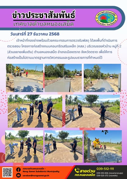 เจ้าหน้าที่กองช่างพร้อมด้วยคณะกรรมการตรวจรับพัสดุ ได้ลงพื้นที่ดำเนินการตรวจสอบ โครงการก่อสร้างถนนคอนกรีตเสริมเหล็ก (คสล.) บริเวณซอยหัวบ้าน หมู่ที่ 2
