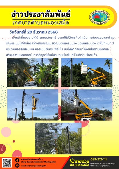 จ้าหน้าที่กองช่างได้นำรถยนต์กระเช้าออกปฏิบัติภารกิจดำเนินการซ่อมแซมและบำรุงรักษาระบบไฟฟ้าส่องสว่างสาธารณะบริเวณซอยแหลมม่วง ซอยแหลมม่วง 2 พื้นที่หมู่ที่ 3