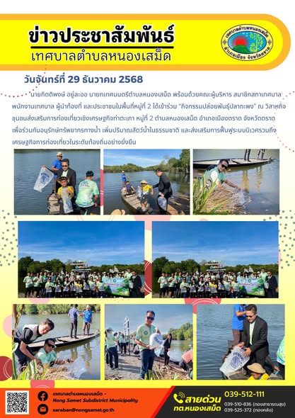 เข้าร่วม “กิจกรรมปล่อยพันธุ์ปลากะพง” ณ วิสาหกิจชุมชนส่งเสริมการท่องเที่ยวเชิงเศรษฐกิจท่าตะเภา หมู่ที่ 2 ตำบลหนองเสม็ด อำเภอเมืองตราด จังหวัดตราด