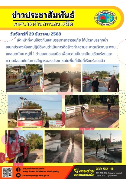 จ้าหน้าที่งานป้องกันและบรรเทาสาธารณภัย ได้นำรถบรรทุกน้ำอเนกประสงค์ออกปฏิบัติงานดำเนินการฉีดล้างทำความสะอาดบริเวณสะพานแหลมตะโคย หมู่ที่ 1 ตำบลหนองเสม็ด