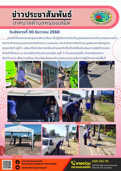 เจ้าหน้าที่กองสาธารณสุขและสิ่งแวดล้อม ได้ปฏิบัติภารกิจจัดเก็บมูลฝอยบริเวณหน้าตะแกรงระบายน้ำริมทางเท้าตลอดแนวถนนสายหลักตราด-แหลมงอบ และดำเนินการจัดเก็บขยะมูลฝอยภายในหมู่บ้านสุวรรณโชติ หมู่ที่ 4