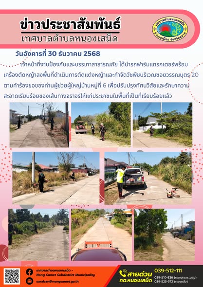 เจ้าหน้าที่งานป้องกันและบรรเทาสาธารณภัย ได้นำรถฟาร์มแทรกเตอร์พร้อมเครื่องตัดหญ้าลงพื้นที่ดำเนินการตัดแต่งหญ้าและกำจัดวัชพืชบริเวณซอยวรรณบุตร 20 ตามคำร้องขอของท่านผู้ช่วยผู้ใหญ่บ้านหมู่ที่ 6