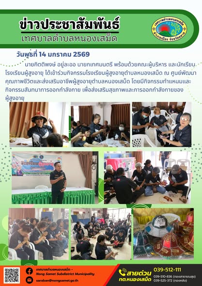 นายกิตติพงษ์ อยู่ละออ นายกเทศมนตรี พร้อมด้วยคณะผู้บริหาร และนักเรียนโรงเรียนผู้สูงอายุ ได้เข้าร่วมกิจกรรมโรงเรียนผู้สูงอายุตำบลหนองเสม็ด ณ ศูนย์พัฒนาคุณภาพชีวิตและส่งเสริมอาชีพผู้สูงอายุตำบลหนองเสม็ด โดยมีกิจกรรมทำแหนมและกิจกรรมสันทนาการออกกำลังกาย เพื่อส่งเสริมสุขภาพและการออกกำลังกายของ
ผู้สูงอายุ
