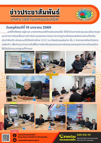 นายกิตติพงษ์ อยู่ละออ นายกเทศมนตรีตำบลหนองเสม็ด ได้เข้าร่วมการประชุมมอบนโยบายและแนวทางการขับเคลื่อนการดำเนินงานของคณะกรรมการมาตรฐานจริยธรรมพนักงานส่วนท้องถิ่นประจำจังหวัด ผ่านระบบวิดีทัศน์ทางไกล (VSC) ณ ห้องประชุมช่อม่วง ชั้น 2 ศาลากลางจังหวัดตราด (หลังเก่า) เพื่อนำแนวทางมาปรับใช้ในการส่งเสริมคุณธรรมและจริยธรรมของบุคลากรภายในองค์กรให้เป็นไปตามมาตรฐานที่กำหนด