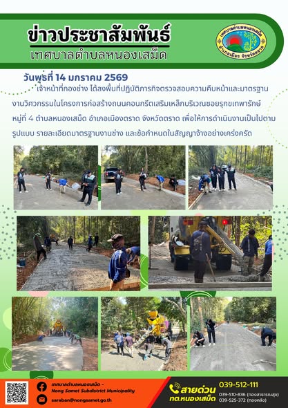 เจ้าหน้าที่กองช่าง ได้ลงพื้นที่ปฏิบัติภารกิจตรวจสอบความคืบหน้าและมาตรฐานงานวิศวกรรมในโครงการก่อสร้างถนนคอนกรีตเสริมเหล็กบริเวณซอยรุกขเทพารักษ์ หมู่ที่ 4 ตำบลหนองเสม็ด อำเภอเมืองตราด จังหวัดตราด เพื่อให้การดำเนินงานเป็นไปตามรูปแบบ รายละเอียดมาตรฐานงานช่าง และข้อกำหนดในสัญญาจ้างอย่างเคร่งครัด