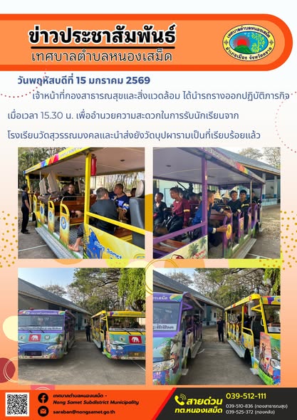 เจ้าหน้าที่กองสาธารณสุขและสิ่งแวดล้อม ได้นำรถรางออกปฏิบัติภารกิจเมื่อเวลา 15.30 น. เพื่ออำนวยความสะดวกในการรับนักเรียนจากโรงเรียนวัดสุวรรณมงคลและนำส่งยังวัดบุปผารามเป็นที่เรียบร้อยแล้ว