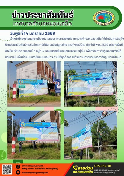 เจ้าหน้าที่กองช่างและงานป้องกันและบรรเทาสาธารณภัย เทศบาลตำบลหนองเสม็ด ได้ดำเนินการติดตั้งป้ายประชาสัมพันธ์การรับชำระภาษีที่ดินและสิ่งปลูกสร้าง รวมถึงภาษีป้าย ประจำปี พ.ศ. 2569 บริเวณพื้นที่ข้างโรงเรียนวัดหนองเสม็ด หมู่ที่ 3 และบริเวณสี่แยกหอยนางรม หมู่ที่ 4 เพื่อสร้างการรับรู้และรณรงค์ให้ประชาชนในพื้นที่ดำเนินการยื่นแบบและชำระภาษีให้ถูกต้องครบถ้วนตามกรอบระยะเวลาที่กฎหมายกำหนด
