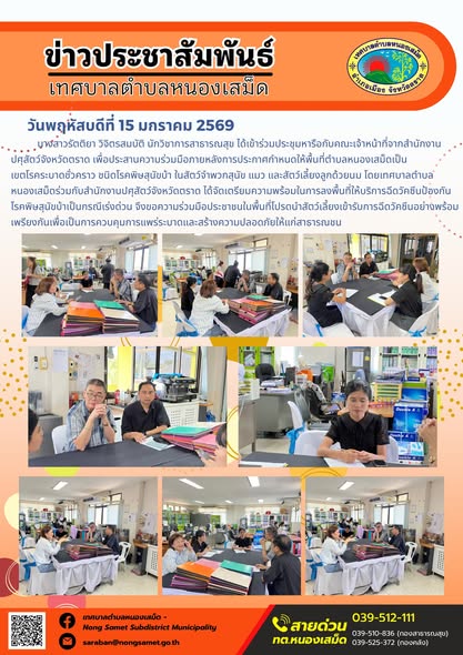 นางสาวรัตติยา วิจิตรสมบัติ นักวิชาการสาธารณสุข ได้เข้าร่วมประชุมหารือกับคณะเจ้าหน้าที่จากสำนักงานปศุสัตว์จังหวัดตราด เพื่อประสานความร่วมมือภายหลังการประกาศกำหนดให้พื้นที่ตำบลหนองเสม็ดเป็นเขตโรคระบาดชั่วคราว ชนิดโรคพิษสุนัขบ้า ในสัตว์จำพวกสุนัข แมว และสัตว์เลี้ยงลูกด้วยนม โดยเทศบาลตำบลหนองเสม็ดร่วมกับสำนักงานปศุสัตว์จังหวัดตราด ได้จัดเตรียมความพร้อมในการลงพื้นที่ให้บริการฉีดวัคซีนป้องกันโรคพิษสุนัขบ้าเป็นกรณีเร่งด่วน จึงขอความร่วมมือประชาชนในพื้นที่โปรดนำสัตว์เลี้ยงเข้ารับการฉีดวัคซีนอย่างพร้อมเพรียงกันเพื่อเป็นการควบคุมการแพร่ระบาดและสร้างความปลอดภัยให้แก่สาธารณชน